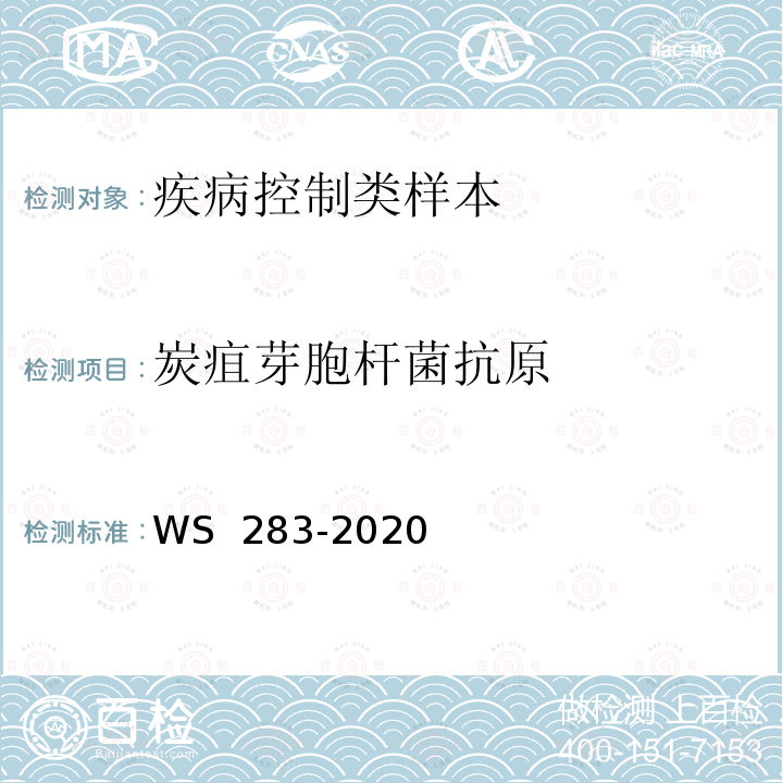 炭疽芽胞杆菌抗原 WS 283-2020 炭疽诊断