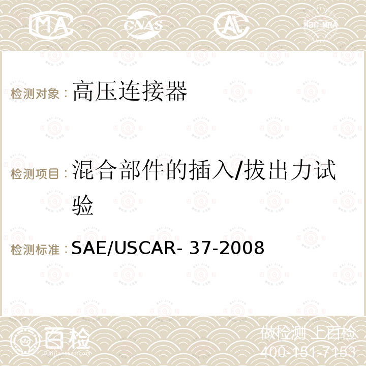 混合部件的插入/拔出力试验 SAE/USCAR- 37-2008 SAE/USCAR-2高压连接器性能补充 SAE/USCAR-37-2008