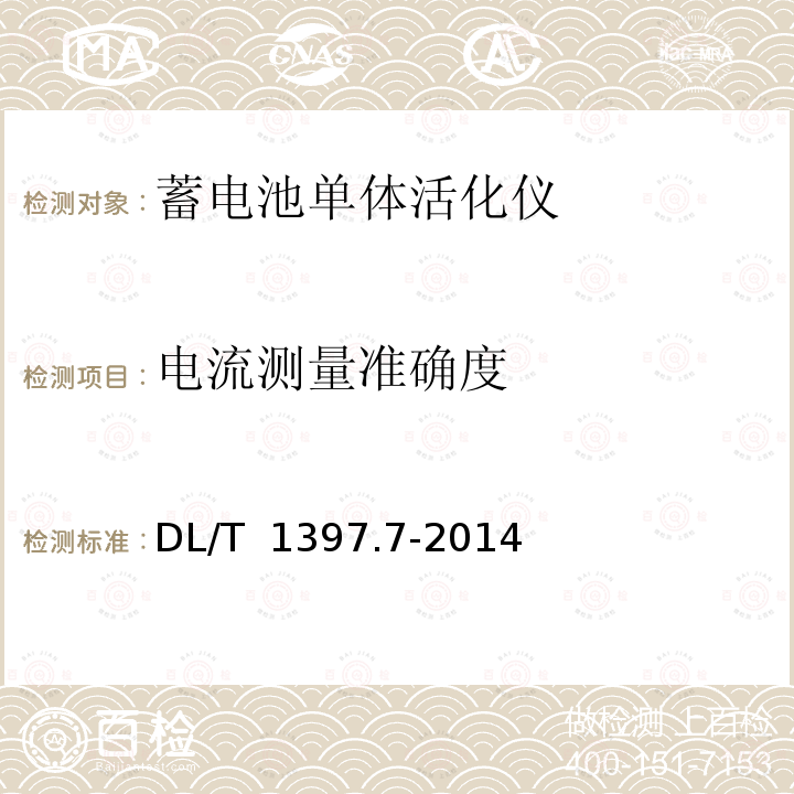 电流测量准确度 电力直流电源系统用测试设备通用技术条件 第7部分：蓄电池单体活化仪 DL/T 1397.7-2014