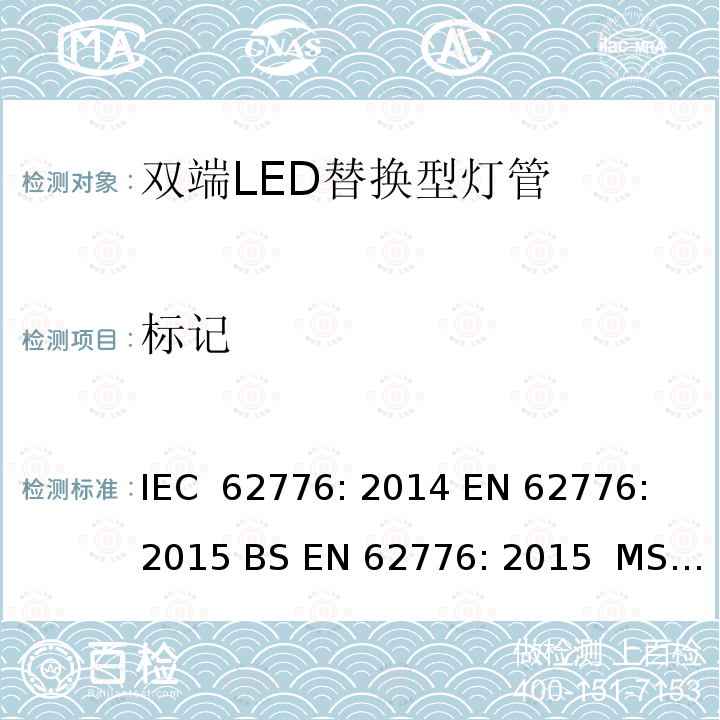 标记 双端LED替换型灯管安全要求 IEC 62776: 2014 EN 62776: 2015 BS EN 62776: 2015  MS IEC 62776:2017