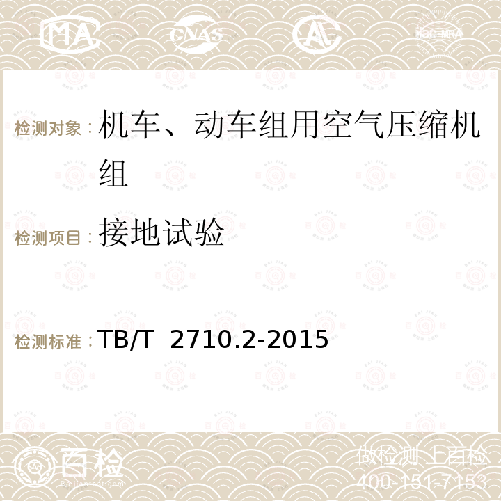 接地试验 TB/T 2710.2-2015 机车、动车组用空气压缩机组技术条件 第2部分:螺杆空气压缩机组