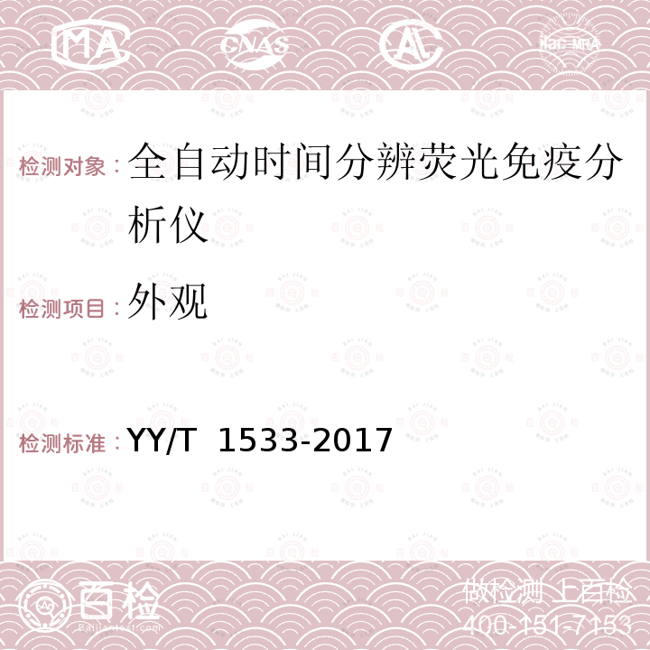 外观 全自动时间分辨荧光免疫分析仪 YY/T 1533-2017