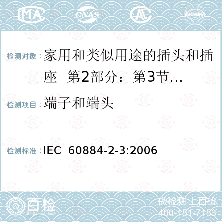 端子和端头 家用和类似用途的插头和插座  第2部分：第3节:固定式无联锁开关插座的特殊要求 IEC 60884-2-3:2006