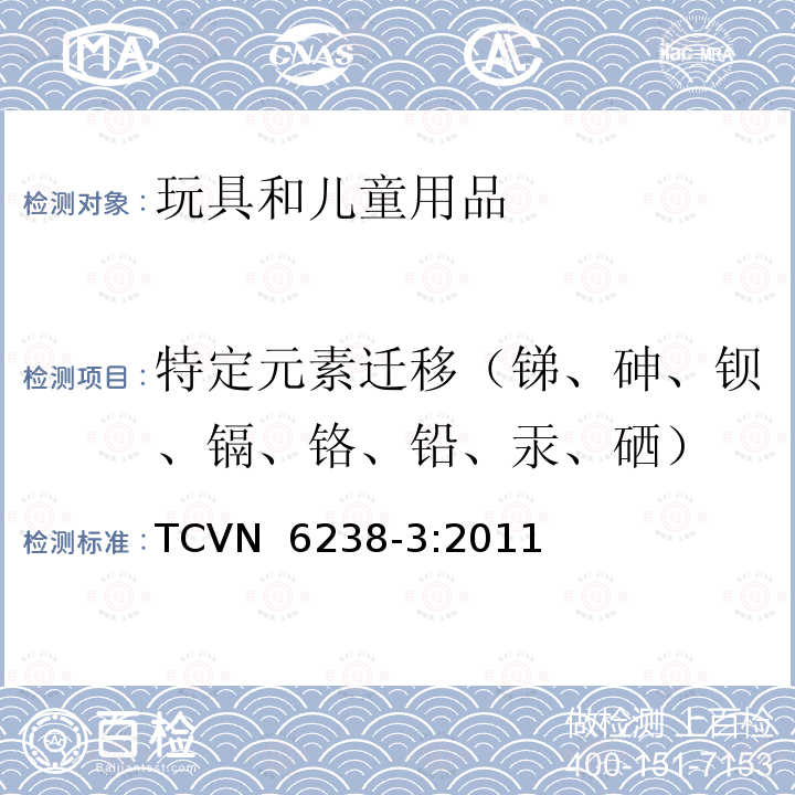 特定元素迁移（锑、砷、钡、镉、铬、铅、汞、硒） 玩具安全 第3部分:特定元素的迁移 TCVN 6238-3:2011