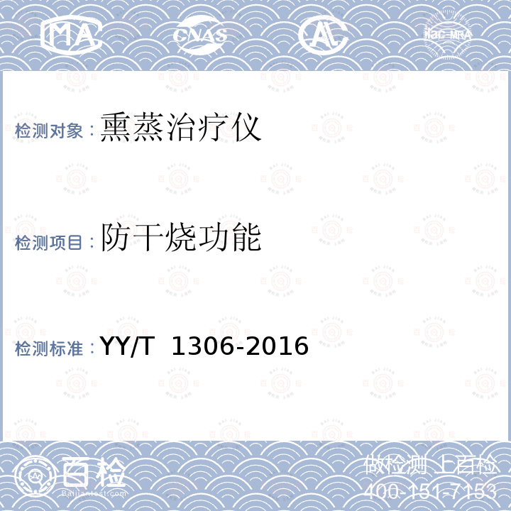 防干烧功能 熏蒸治疗仪 YY/T 1306-2016