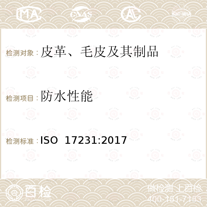 防水性能 ISO 17231-2017 皮革 物理和机械试验 服装革的防水性测定