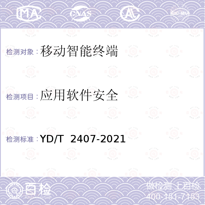 应用软件安全 YD/T 2407-2021 移动智能终端安全能力技术要求