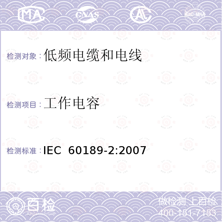 工作电容 聚氯乙烯绝缘聚氯乙烯护套低频电缆和电线，第2部分：采用线对、三线组、四线组及五线组的内部安装用电缆 IEC 60189-2:2007