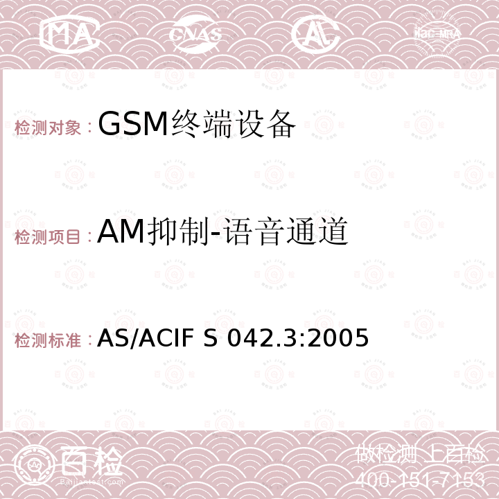 AM抑制-语音通道 AS/ACIF S042.3-2005 连接到电信网络空中接口的要求— 第3部分：连接到电信网络空中接口的要求— 第3部分：GSM客户设备 AS/ACIF S042.3:2005