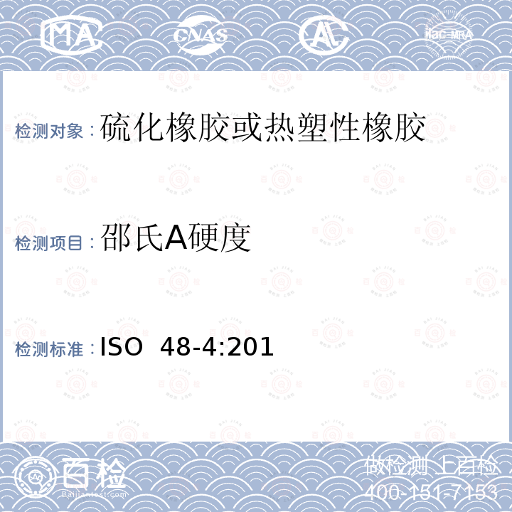 邵氏A硬度 硫化橡胶或热塑性橡胶压痕硬度的测定-第1部分：硬度计法（邵氏硬度） ISO 48-4:2018