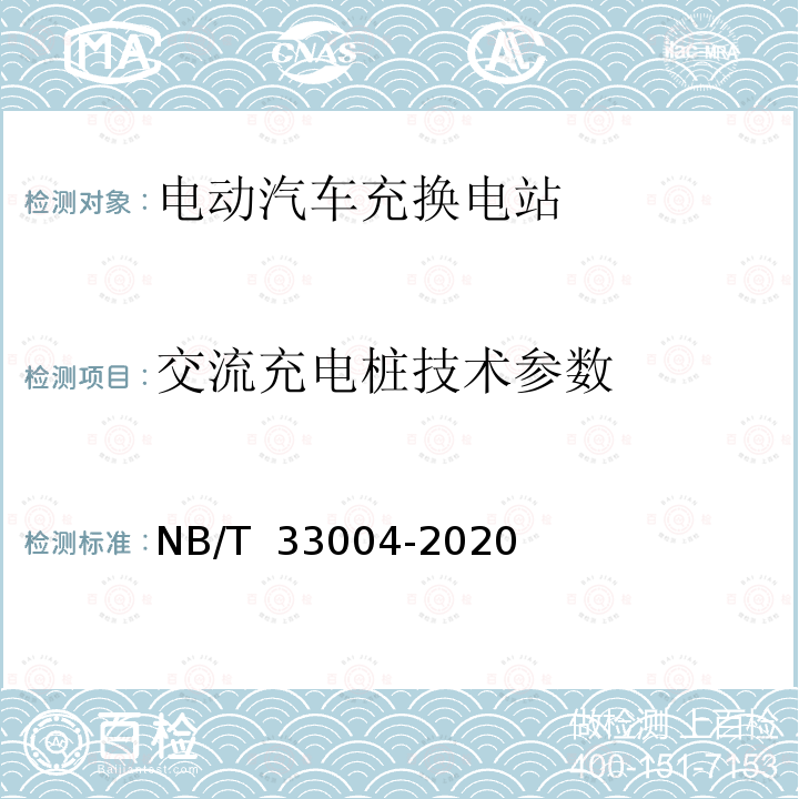 交流充电桩技术参数 NB/T 33004-2020 电动汽车充换电设施工程施工和竣工验收规范