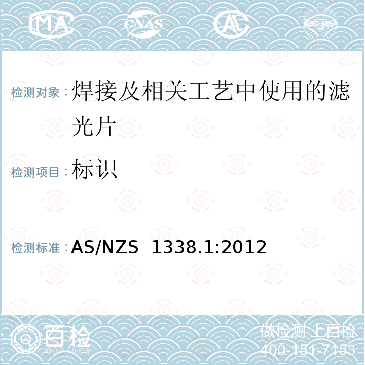 标识 AS/NZS 1338.1 眼护具滤光片 第1部分：焊接及相关工艺中使用的滤光片 :2012