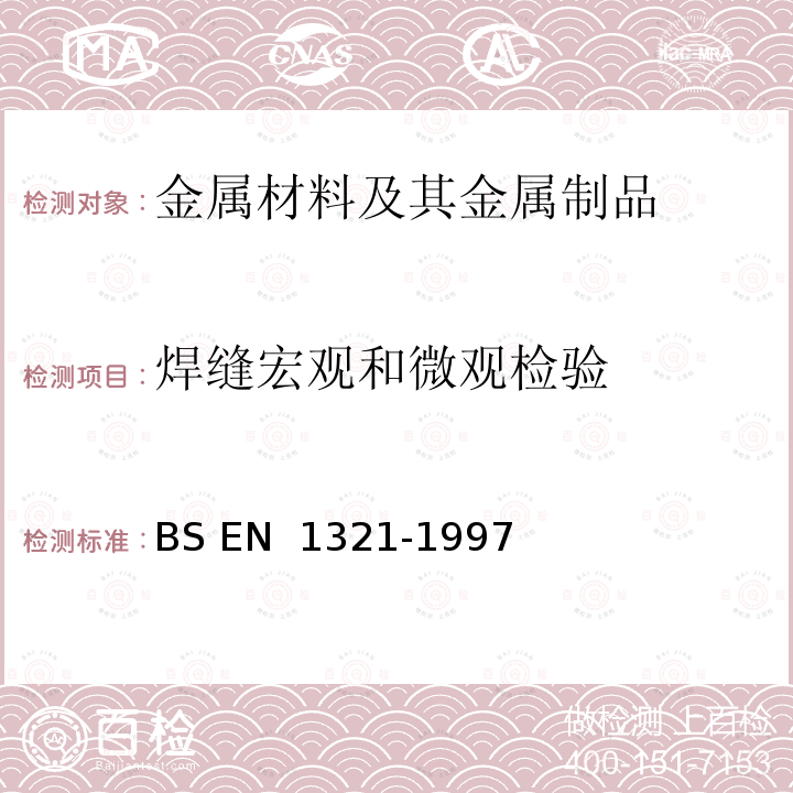 焊缝宏观和微观检验 BS EN 1321-1997 金属材料焊接的破坏试验 焊接的宏观和微观检验 