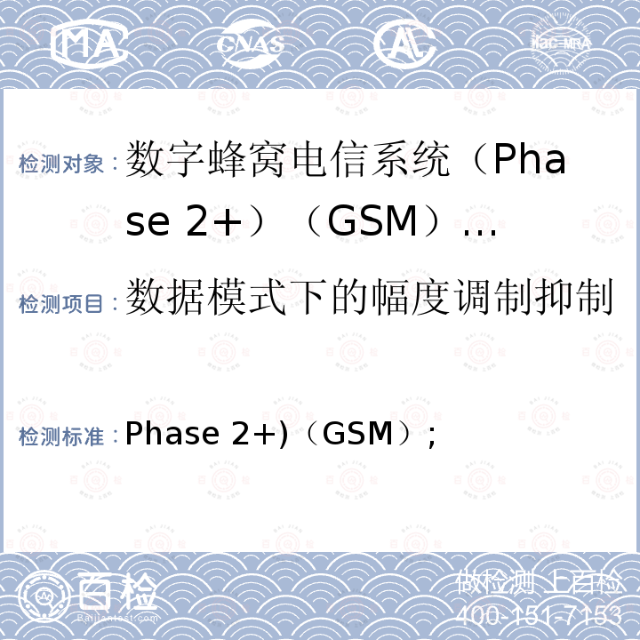 数据模式下的幅度调制抑制 《数字蜂窝电信系统(Phase 2+)（GSM）;移动台（MS）一致性规范;第1部分：一致性规范（3GPP TS 51.010-1版本13.4.0版本13）》 ETSI TS 151 010-1 V13.11.0