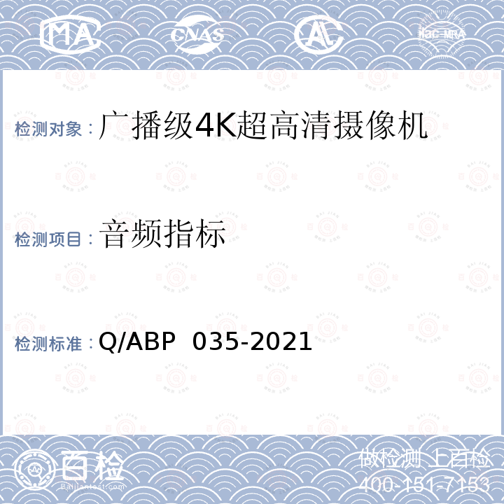 音频指标 广播级4K超高清摄像机的技术要求和测量方法 Q/ABP 035-2021