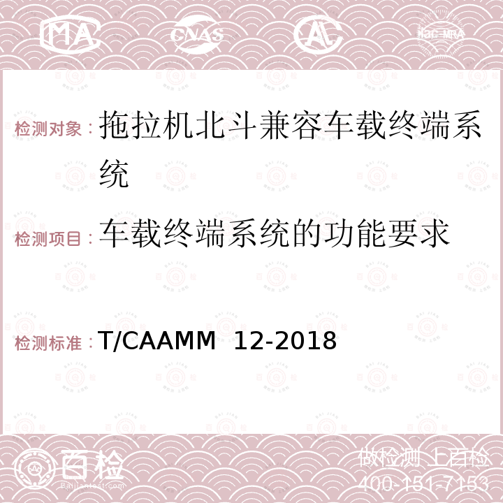 车载终端系统的功能要求 拖拉机北斗兼容车载终端系统通用技术条件 T/CAAMM 12-2018