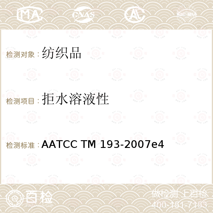拒水溶液性 AATCC TM193-2007 拒水溶液 抗水醇溶液沾湿性测试 e4(2017)e2