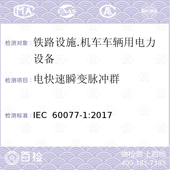 电快速瞬变脉冲群 IEC 60077-1-2017 铁路应用 机车车辆电气设备 第1部分:一般服务条件和一般规则