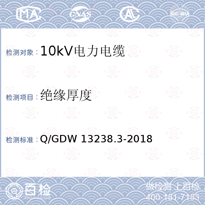 绝缘厚度 Q/GDW 13238.3-2018 10kV电力电缆采购标准 第3部分：10kV三芯电力电缆专用技术规范 Q/GDW13238.3-2018