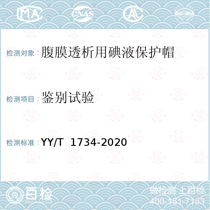 鉴别试验 腹膜透析用碘液保护帽 YY/T 1734-2020