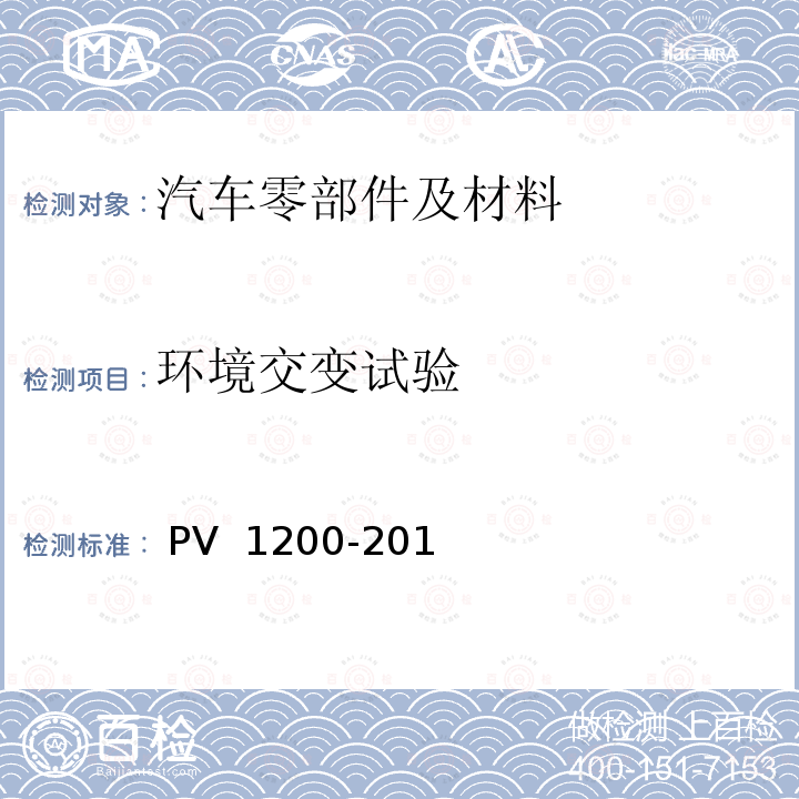 环境交变试验 V 1200-2019 耐气候交变试验 (+80/-40°C) P