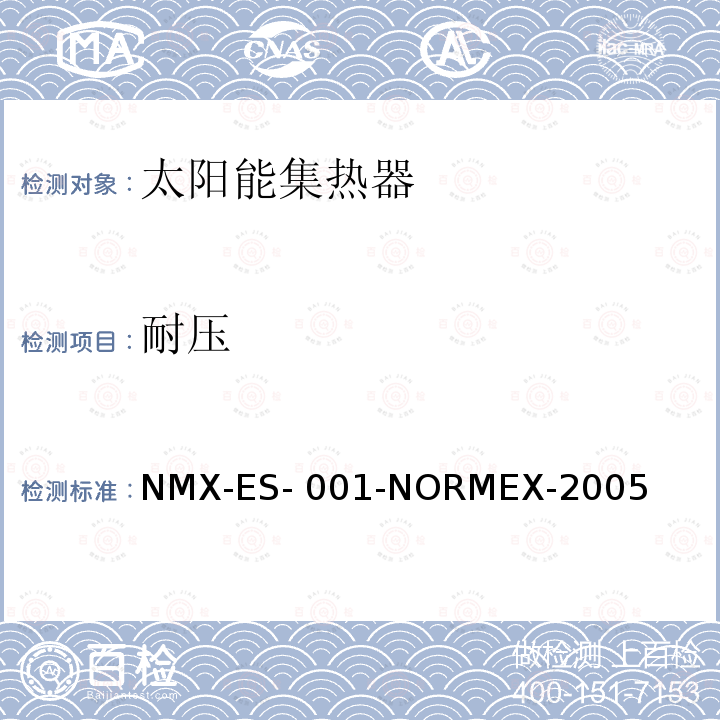 耐压 NMX-ES- 001-NORMEX-2005 太阳能-太阳能集热器的性能和功能 NMX-ES-001-NORMEX-2005