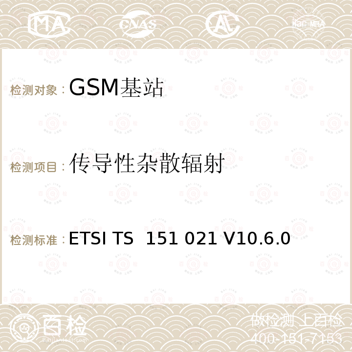 传导性杂散辐射 ETSI TS 151 021 数字蜂窝通信系统（阶段2+) (GSM)；基站系统(BSS)设备规范；无线方面  V10.6.0 (2012-10)