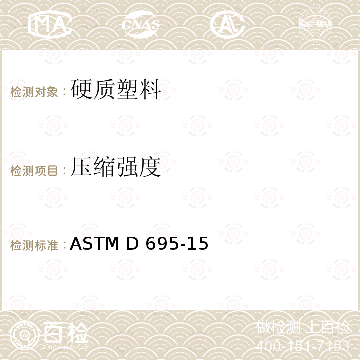 压缩强度 《硬质塑料压缩性能标准试验方法》 ASTM D695-15