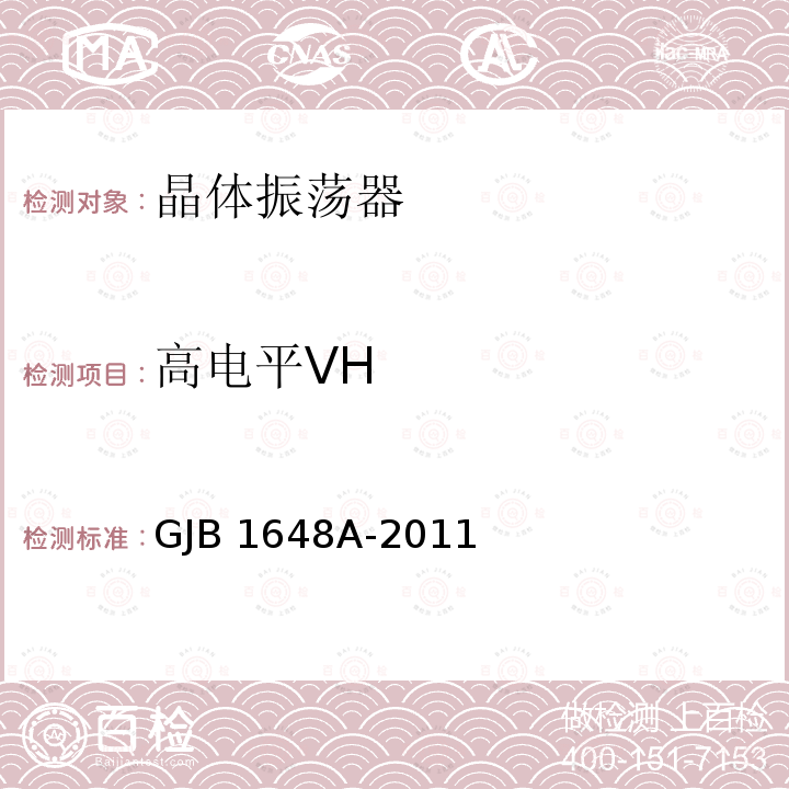 高电平VH 晶体振荡器通用规范 GJB1648A-2011