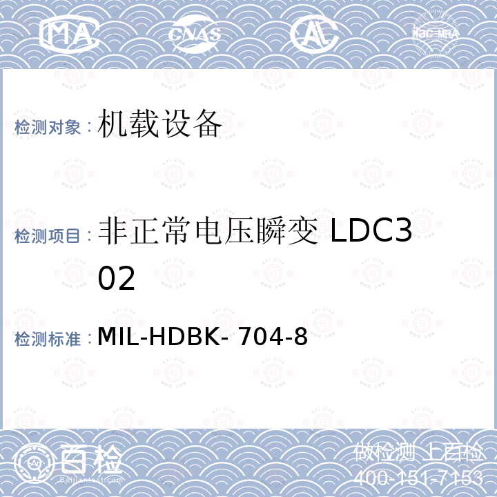 非正常电压瞬变 LDC302 MIL-HDBK- 704-8 美国国防部手册 MIL-HDBK-704-8