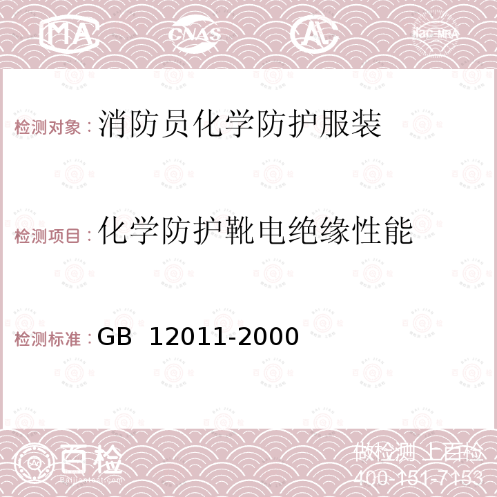 化学防护靴电绝缘性能 GB 12011-2000 电绝缘鞋通用技术条件