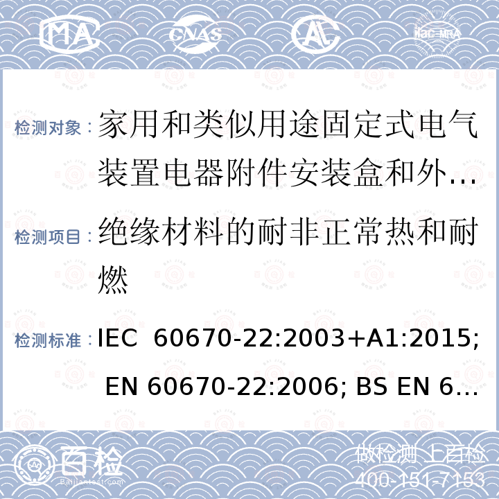 绝缘材料的耐非正常热和耐燃 家用和类似用途固定式电气装置电器附件安装盒和外壳 第22部分：连接盒与外壳的特殊要求 IEC 60670-22:2003+A1:2015; EN 60670-22:2006; BS EN 60670-22:2006; GB/T 17466.22-2008