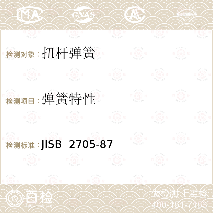 弹簧特性 JISB  2705-87 扭杆弹簧 JISB 2705-87