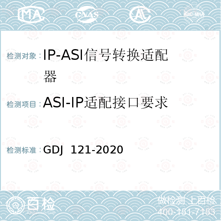 ASI-IP适配接口要求 GDJ 121-2020 节目分配网络IP-ASI网关技术要求和测量方法 