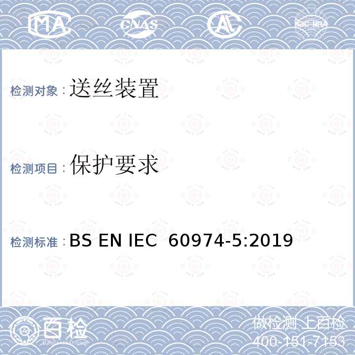 保护要求 弧焊设备安全要求 第5部分：送丝装置 BS EN IEC 60974-5:2019