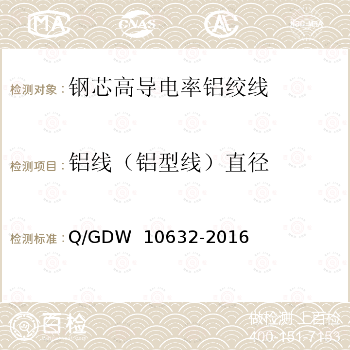 铝线（铝型线）直径 钢芯高导电率铝绞线 Q/GDW 10632-2016