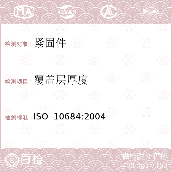 覆盖层厚度 紧固件 热浸镀锌层 ISO 10684:2004