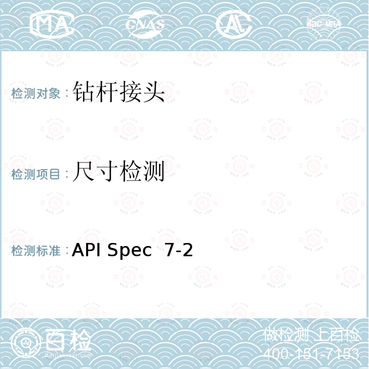 尺寸检测 API Spec  7-2 旋转台肩式螺纹连接与加工与测量 API Spec 7-2(2017)