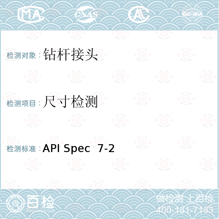 尺寸检测 旋转台肩式螺纹连接与加工与测量 API Spec 7-2(2017)