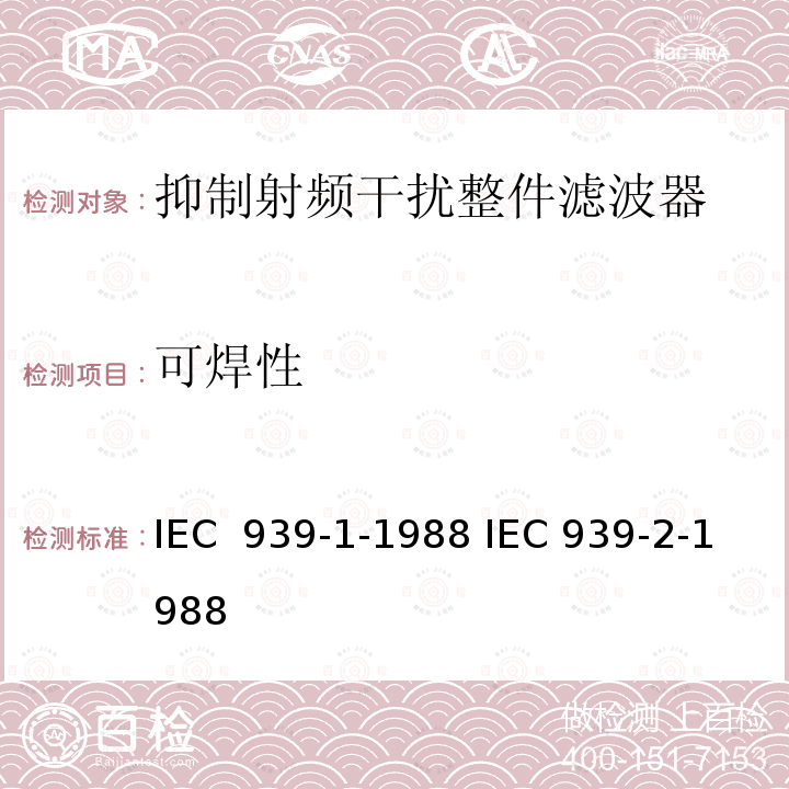 可焊性 IEC 939-1-1988 抑制射频干扰整件滤波器  IEC 939-2-1988