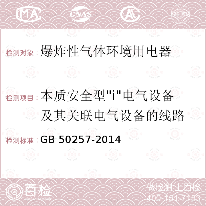 本质安全型"i"电气设备及其关联电气设备的线路 GB 50257-2014 电气装置安装工程 爆炸和火灾危险环境电气装置施工及验收规范(附条文说明)