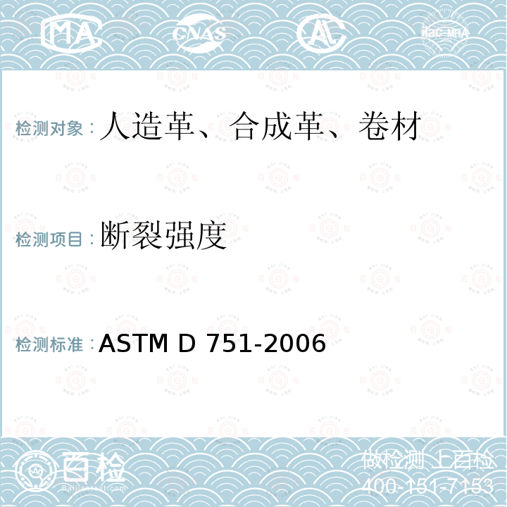 断裂强度 ASTM D751-2006 涂层织物试验方法