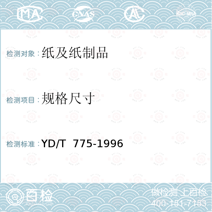 规格尺寸 信封检测方法 YD/T 775-1996