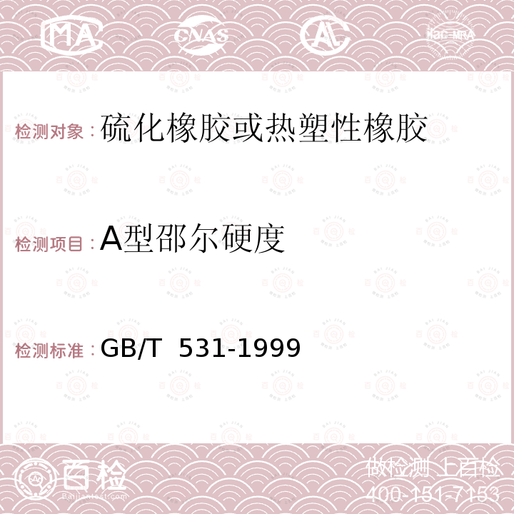 A型邵尔硬度 GB/T 531-1999 橡胶袖珍硬度计压入硬度试验方法