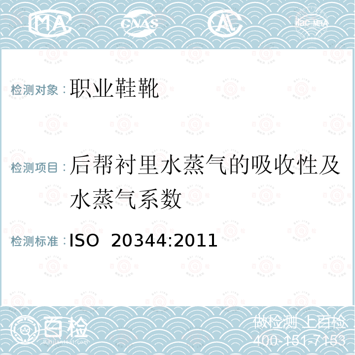 后帮衬里水蒸气的吸收性及水蒸气系数 ISO 20344:2011 个体防护装备 鞋的测试方法 