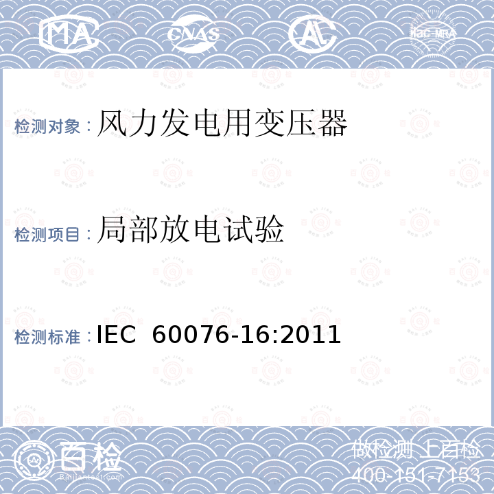 局部放电试验 IEC 60076-16-2011 电力变压器 第16部分:风轮机用变压器