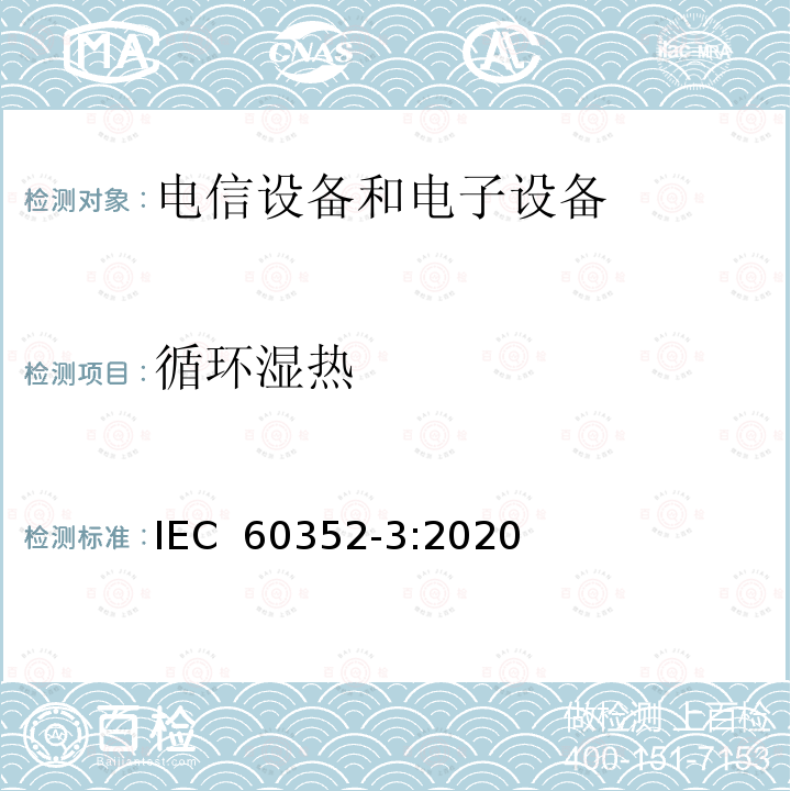 循环湿热 IEC 60352-3-1993 无焊连接 第3部分:可接近无焊绝缘位移连接 一般要求、试验方法和使用指南