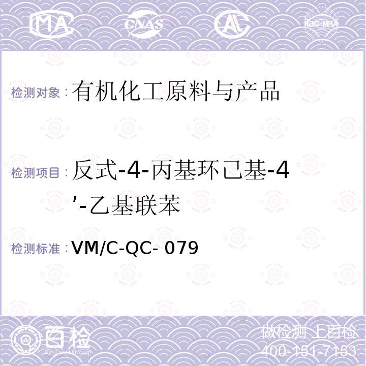 反式-4-丙基环己基-4’-乙基联苯 VM/C-QC- 079 液相定量检测规程 VM/C-QC-079