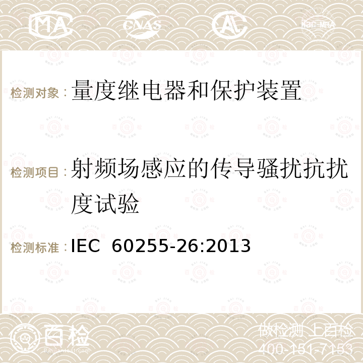 射频场感应的传导骚扰抗扰度试验 电气继电器 第26部分：量度继电器和保护装置的电磁兼容要求 IEC 60255-26:2013