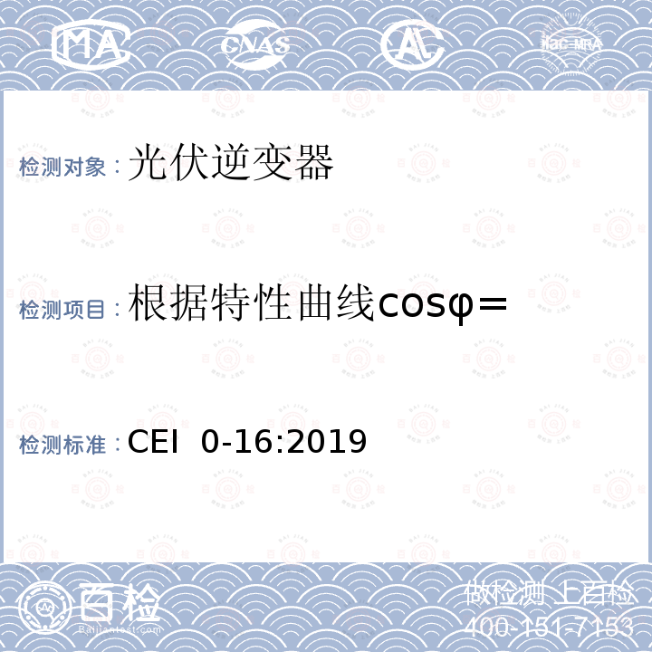根据特性曲线cosφ= f（P）自动调节无功功率 CEI  0-16:2019 主动和被动用户连接至高中压电网的参考技术准则 CEI 0-16:2019